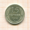 15 копеек 1928г