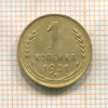 1 копейка 1931г