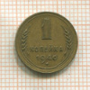 1 копейка 1946г