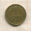 1 копейка 1930г