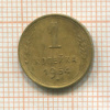 1 копейка 1954г