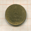 1 копейка 1956г
