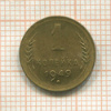 1 копейка 1949г