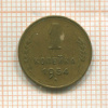 1 копейка 1954г
