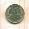 15 копеек 1928г