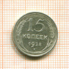 15 копеек 1928г