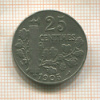 25 сантимов. Франция 1905г