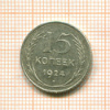 15 копеек 1924г