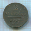 2 копейки 1797г