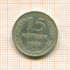 15 копеек 1925г