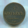 5 копеек 1837г