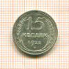15 копеек 1925г