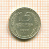 15 копеек 1927г