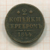 2 копейки 1844г