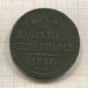 2 копейки 1840г