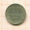 10 копеек 1927г