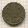 2 копейки 1817г