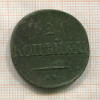 2 копейки 1838г