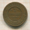 3 копейки 1899г
