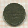 1 копейка 1840г