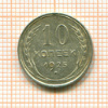 10 копеек 1925г