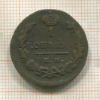 1 копейка 1829г