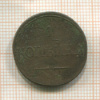 1 копейка 1832г