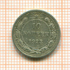 10 копеек 1923г