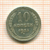 10 копеек 1925г