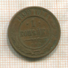 1 копейка 1899г