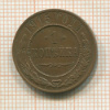 1 копейка 1915г