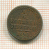 1/4 копейки 1841г