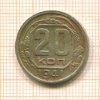 20 копеек 1941г