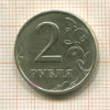 2 рубля 1999г
