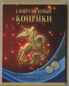 Буклет с монетами 1 и 5 коп. "Современные копейки"