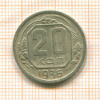 20 копеек 1936г