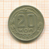 20 копеек 1939г