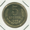 5 копеек 1966г
