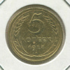 5 копеек 1927г