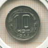 10 копеек 1944г