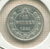 15 копеек 1921г