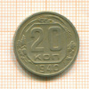 20 копеек 1940г