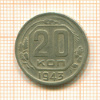 20 копеек 1943г