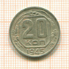 20 копеек 1945г