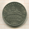 5 рублей. Архангельский собор 1991г