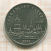 5 рублей. Софийский собор 1988г