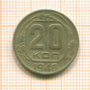 20 копеек 1946г