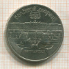5 рублей. Большой дворец 1990г