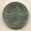 5 рублей. Благовещенский собор 1989г