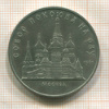 5 рублей. Собор Покрова на Рву 1989г